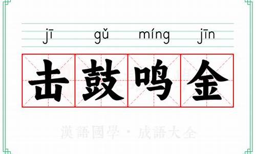 击鼓鸣金的意思-击鼓鸣金是成语吗