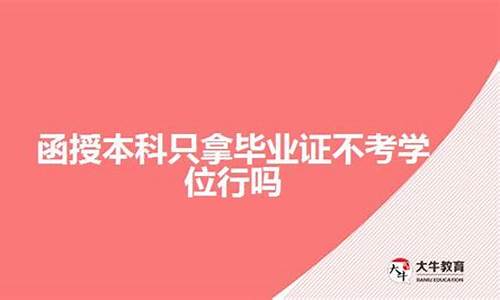 函授本科不考学位行吗_函授本科没有考学士学位