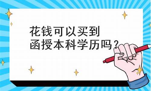 函授本科可以买吗,现在函授本科可以买吗