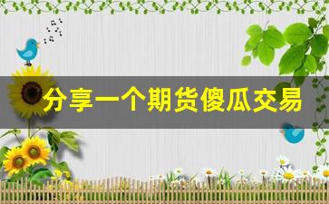分享一个期货傻瓜交易系统(傻瓜期货操作系统)_https://www.wanyuyiyao.com_上交所_第1张