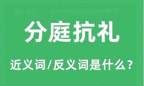 分庭抗礼什么意思?-分庭抗理还是分庭抗礼