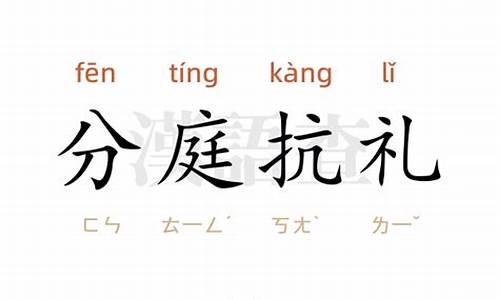 分庭抗礼造句大全_分庭抗礼造句怎么造简单