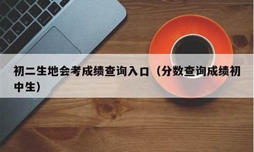 分数查询成绩初中生月考怎么查询不到-分数查询成绩初中生月考怎