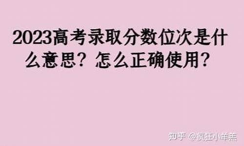 分数线的位次什么意思,分数线位次是什么意思呀