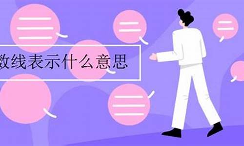 分数线又叫做什么_分数线表示什么含义