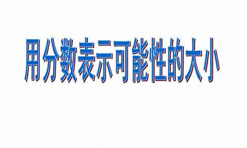 分数线写法_分数线如何表示大小