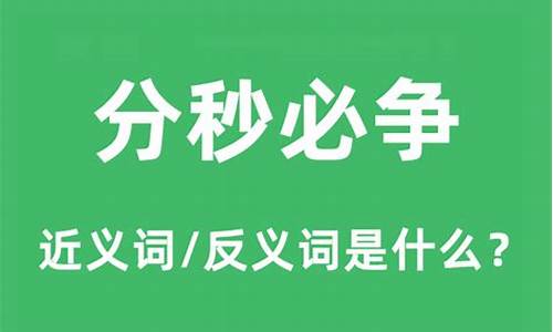 分秒必争的意思-分秒必争的意思写一句话