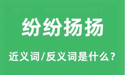 分纷纷扬扬是什么意思-纷纷扬扬比喻什么生肖