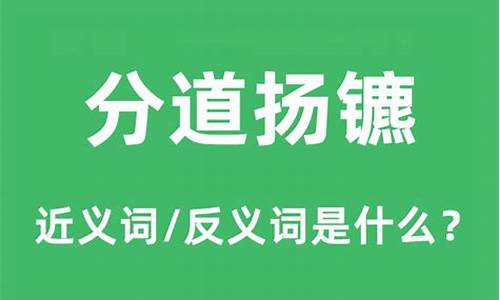 分道扬镳的反义词-分道扬镳的反义成语