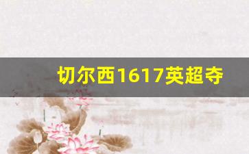 1617赛季英超冠军切尔西夺冠之路-切尔西1617英超夺冠