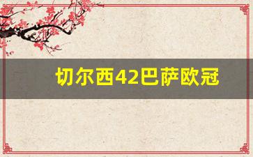 切尔西42巴萨欧冠-切尔西与巴萨欧冠