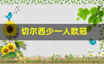 切尔西少一人欧冠-切尔西欧冠首发11人