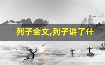 列子全文,列子讲了什么,列子经典句子-第1张图片-我的生活随想