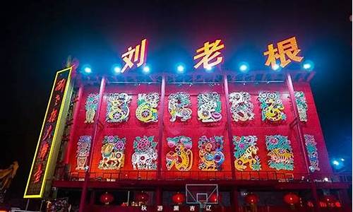 刘老根大舞台门票多少钱_刘老根大舞台门票多少钱一位