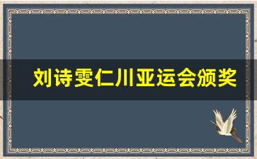 刘诗雯仁川亚运会颁奖-刘诗雯仁川亚运会颁奖了吗