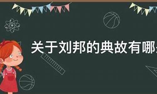 刘邦的成语典故-刘邦成语典故有哪些含义