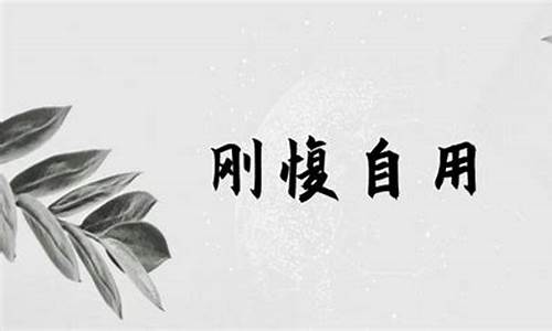 刚愎自用这个成语是什么意思-刚愎自用的意思是什么意思啊人