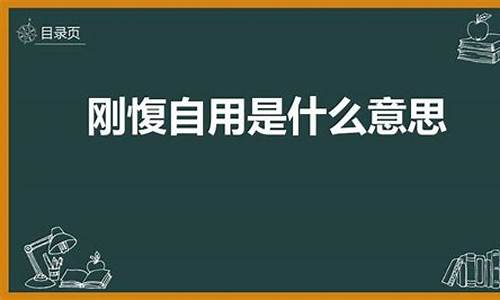 刚愎自用的意思是什么意思啊人类_刚愎自用这个成语是什么意思