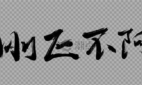 刚正不阿造句子10个字左右_刚正不阿造句子10个字左右怎么写