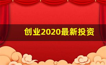 创业2020最新投资平台(创业 投资)_https://www.ljyuan-tech.com_创业板_第1张