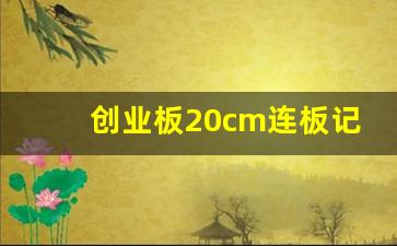 创业板20cm连板记录(创业板连续交易规则)_https://www.ljyuan-tech.com_科创板_第1张