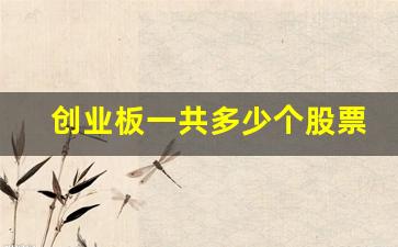 创业板一共多少个股票(创业板多少只股票2020)_https://www.heiljjianzu.com_上交所_第1张
