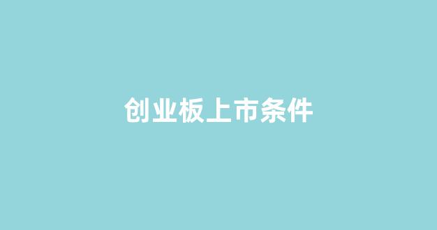 创业板上市条件(港交所创业板上市条件)_https://www.syklpowerbike.com_上交所_第1张