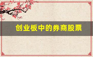 创业板中的券商股票(创业板权限能转券商吗)_https://www.nalian8.com_科创板_第1张
