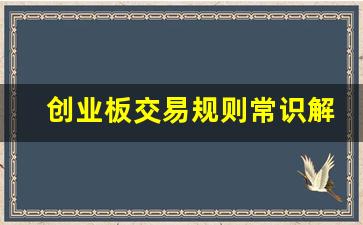 创业板交易规则常识解析(创业板交易规则常识解析)_https://www.luoxuangg888.com_深交所_第1张