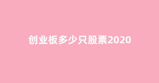 创业板多少只股票2020(创业板多少只股票2024年)_https://www.qgjzrcxxzxpt.com_中金所_第1张