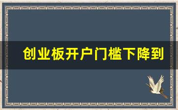 创业板开户门槛下降到10万(创业板开户门槛下降到10万元)_https://www.gen-fastener.com_广期所_第1张
