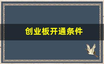 创业板开通条件(300创业板开通条件)_https://www.brunchezvous.com_旅游攻略_第1张