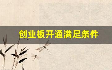 创业板开通满足条件(创业板权限开通条件)_https://www.gen-fastener.com_郑商所_第1张