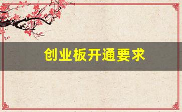 创业板开通要求(创业板开通要求条件)_https://www.syklpowerbike.com_科创板_第1张