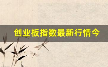 创业板指数最新行情今天走势图(创业板指数近期走势)_https://www.gdbxwh.com_抖音快手_第1张