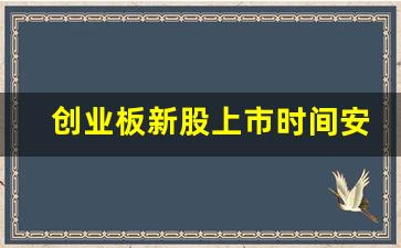 创业板新股上市时间安排(深交所新股上市时间安排)_https://www.taocizhiliang.com_设计报价_第1张