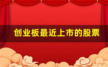 创业板最近上市的股票代码是多少(近期上市的创业板)_https://www.heiljjianzu.com_北交所_第1张