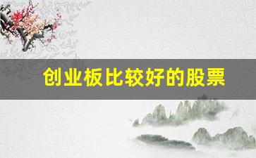 创业板比较好的股票(创业板哪只股票最有前景)_https://www.syklpowerbike.com_创业板_第1张