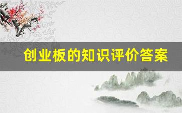 创业板的知识评价答案(创业板知识问卷答案)_https://www.gfdzclz.com_创业板_第1张