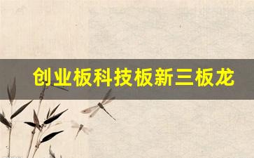 创业板科技板新三板龙头股票(创业板科技股龙头股票)_https://www.gen-fastener.com_上期所_第1张