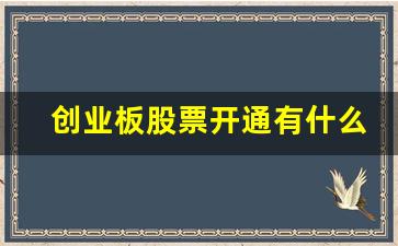 创业板股票开通有什么条件(创业板股票开通有什么条件吗)_https://www.taocizhiliang.com_装修公司_第1张
