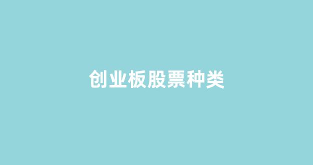 创业板股票种类(创业板股票种类不包括)_https://www.rzcpcj.com_淘宝运营_第1张
