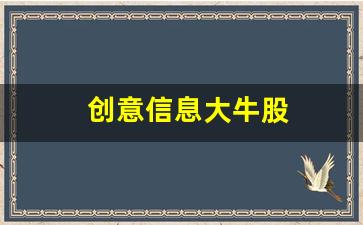 创意信息大牛股(创意信息牛叉诊股)_https://www.haiwangdasha.com_上期所_第1张