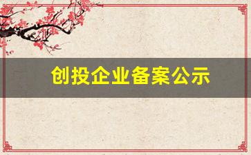 创投企业备案公示(创投企业认定)_https://www.luoxuangg888.com_创业板_第1张