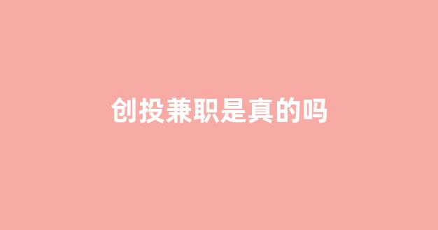 创投兼职是真的吗(华夏创投是真的吗)_https://www.hhem8.com_上交所_第1张