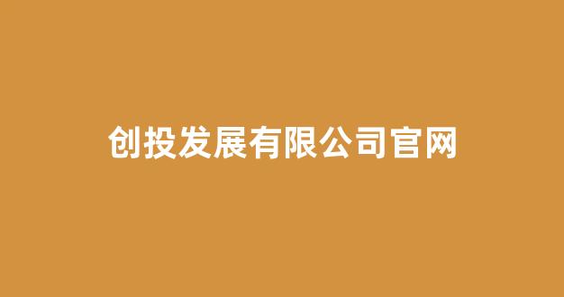 创投发展有限公司官网(创投投资)_https://www.syklpowerbike.com_科创板_第1张