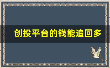 创投平台的钱能追回多少(创投平台有可靠吗)_https://www.gzyhshgzzx.com_广期所_第1张
