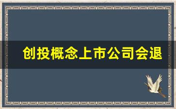 创投概念上市公司会退市吗现在(创投概念的上市公司)_https://www.gzyhshgzzx.com_郑商所_第1张