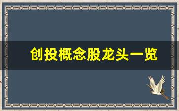 创投概念股龙头一览(创投概念利好消息)_https://www.senxinmaoyi.com_物流查询_第1张