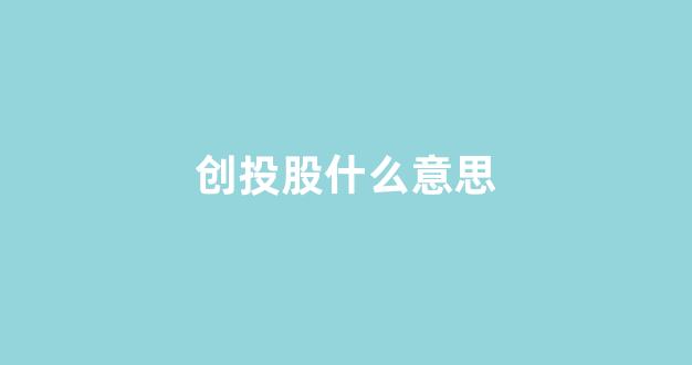 创投股什么意思(什么是创投股票)_https://www.luoxuangg888.com_科创板_第1张